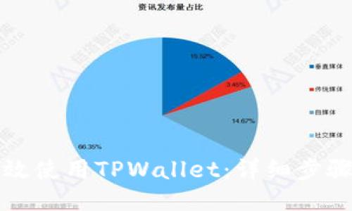 如何高效使用TPWallet：详细步骤与技巧