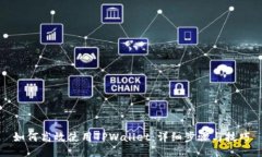 如何高效使用TPWallet：详细