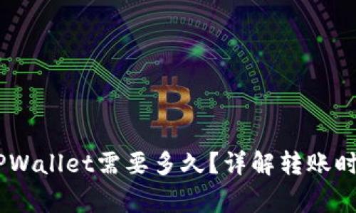 USDT转账到TPWallet需要多久？详解转账时间及注意事项