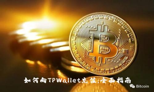 如何向TPWallet充值：全面指南