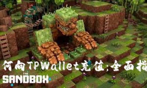 如何向TPWallet充值：全面指南