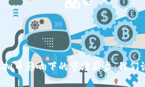 中国清退虚拟币影响下的市场崩盘：我们该如何应对？