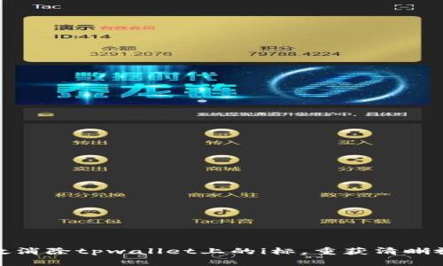 如何高效消除tpwallet上的i标，重获清晰视觉体验