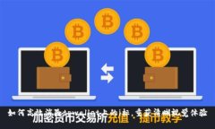 如何高效消除tpwallet上的