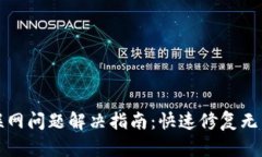 TP新版钱包联网问题解决指