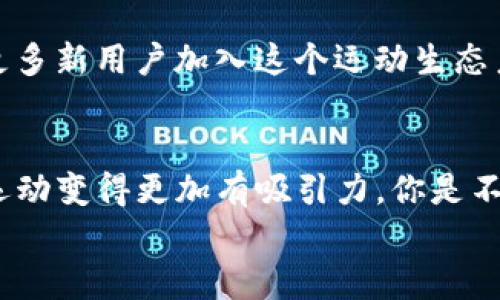 美国跑步虚拟币：如何通过健身赚取加密资产？/

跑步虚拟币, 健身赚钱, 加密货币, 运动激励/guanjianci

引言
在快速发展的科技时代，跑步不仅仅是一种健康的生活方式，也开始与虚拟币结合，形成了一种全新的运动激励方式。你是否曾想过，自己的每一步、每一次汗水都可以转化为虚拟资产？美国跑步虚拟币正是应运而生，它为运动爱好者提供了一种全新的盈利方式，让健身不再只是为了健康，而是可以将运动转化为财富。今天，我们将深入探讨“美国跑步虚拟币”这个新兴概念，它背后的机制，以及如何通过运动来赚取加密资产。

什么是跑步虚拟币？
跑步虚拟币是一种结合了传统运动与现代加密技术的创新型资产。用户通过参与跑步、健身等活动而获得的积分或代币，可以在特定平台上进行交易或兑换。这样的机制不仅激励人们更积极地参与运动，也为他们提供了一定的经济回报。想象一下，如果你在坚持跑步的过程中，还能累积一定价值的虚拟币，真的是不是两全其美的选择？

美国跑步虚拟币的运作机制
这些虚拟币通常是通过核心的移动应用程序进行管理的。当用户完成设定的跑步目标后，系统会自动记录运动数据并根据其表现给予相应的虚拟币奖励。这些币可以在运动社区中进行兑换、交易，或是用于购买运动装备和健身课程等。
而且，很多平台还与全球各地的商家合作，用户可以通过虚拟币在特定的商家处获得折扣或其他特别优惠。这无疑让运动变得更加有趣，也为用户带来了更多的选择。难怪越来越多的人开始热衷于这种运动方式，你不会想错过这样的机会吧？

跑步虚拟币的优势
首先，跑步虚拟币鼓励了人们参与运动。现如今，很多人都面对着“坐享其成”的诱惑，而跑步虚拟币的存在则打破了这一常态。它鼓励人们为了奖励而运动，从而促进健康的生活方式。其次，它将运动与经济利益结合起来，成功地实现了双赢。你有没有想过，如果以后每一次跑步都能带来实际收益，是否会更愿意去坚持？

如何参与美国跑步虚拟币的运动活动
参与美国跑步虚拟币非常简单。首先，用户需要下载相关的手机应用程序，并创建账户。接下来，你需要通过绑定智能手表或手机记录你的跑步活动。每当你完成一次运动，系统会自动生成你的运动数据，并根据预设的规则给予你相应的虚拟币奖励。
另外，不同的平台可能会设定不同的运动目标，例如每日跑步5公里或者每周累计跑步20公里。值得注意的是，不同平台的虚拟币兑换和交易规则也有所不同，用户需要在使用之前了解清楚，确保能够最大限度地利用自己的运动态度来获得更多的奖励。

如何提升通过跑步虚拟币赚取收益的方式
为了最大化地获得跑步虚拟币，用户可以通过以下几种方式来提高自己的运动效率：
ul
    listrong设定合理的目标：/strong制定一个既具挑战性又可实现的跑步目标，有助于你持续激励自己。/li
    listrong参与健身团队：/strong寻找一些志同道合的跑步伙伴，上下相互激励。/li
    listrong利用社交媒体：/strong分享自己的跑步经历，通过社交平台吸引更多的人一起参与。/li
    listrong参加竞赛或活动：/strong许多跑步虚拟币平台会定期举办线上或线下的赛事，以此来增加运动的趣味性和竞争性。/li
/ul

未来趋势与前景
随着科技的不断进步和人们健康意识的提升，美国跑步虚拟币的应用市场将会越来越广阔。一方面，人们对健康生活的追求将推动健身平台的不断创新；另一方面，结合经济回报的运动模式将吸引更多新用户加入这个运动生态系统。你觉得，在不久的将来，我们是否能看到更多的人通过运动获得‘财富’？

总结
美国跑步虚拟币不仅仅是一个新的赚钱途径，它更是一种全新的生活态度。通过将运动与虚拟货币结合，用户不仅能收获健康的身体，更能拥有一定的经济回报。这种健身与财富双赢的模式无疑让运动变得更加有吸引力。你是不是也感受到其中的乐趣和价值？
在运动的路上，不妨试试跑步虚拟币，让每一步都充满意义，让每一次的汗水都能转化为财富！