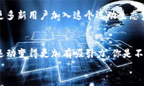 美国跑步虚拟币：如何通过健身赚取加密资产？/

跑步虚拟币, 健身赚钱, 加密货币, 运动激励/guanjianci

引言
在快速发展的科技时代，跑步不仅仅是一种健康的生活方式，也开始与虚拟币结合，形成了一种全新的运动激励方式。你是否曾想过，自己的每一步、每一次汗水都可以转化为虚拟资产？美国跑步虚拟币正是应运而生，它为运动爱好者提供了一种全新的盈利方式，让健身不再只是为了健康，而是可以将运动转化为财富。今天，我们将深入探讨“美国跑步虚拟币”这个新兴概念，它背后的机制，以及如何通过运动来赚取加密资产。

什么是跑步虚拟币？
跑步虚拟币是一种结合了传统运动与现代加密技术的创新型资产。用户通过参与跑步、健身等活动而获得的积分或代币，可以在特定平台上进行交易或兑换。这样的机制不仅激励人们更积极地参与运动，也为他们提供了一定的经济回报。想象一下，如果你在坚持跑步的过程中，还能累积一定价值的虚拟币，真的是不是两全其美的选择？

美国跑步虚拟币的运作机制
这些虚拟币通常是通过核心的移动应用程序进行管理的。当用户完成设定的跑步目标后，系统会自动记录运动数据并根据其表现给予相应的虚拟币奖励。这些币可以在运动社区中进行兑换、交易，或是用于购买运动装备和健身课程等。
而且，很多平台还与全球各地的商家合作，用户可以通过虚拟币在特定的商家处获得折扣或其他特别优惠。这无疑让运动变得更加有趣，也为用户带来了更多的选择。难怪越来越多的人开始热衷于这种运动方式，你不会想错过这样的机会吧？

跑步虚拟币的优势
首先，跑步虚拟币鼓励了人们参与运动。现如今，很多人都面对着“坐享其成”的诱惑，而跑步虚拟币的存在则打破了这一常态。它鼓励人们为了奖励而运动，从而促进健康的生活方式。其次，它将运动与经济利益结合起来，成功地实现了双赢。你有没有想过，如果以后每一次跑步都能带来实际收益，是否会更愿意去坚持？

如何参与美国跑步虚拟币的运动活动
参与美国跑步虚拟币非常简单。首先，用户需要下载相关的手机应用程序，并创建账户。接下来，你需要通过绑定智能手表或手机记录你的跑步活动。每当你完成一次运动，系统会自动生成你的运动数据，并根据预设的规则给予你相应的虚拟币奖励。
另外，不同的平台可能会设定不同的运动目标，例如每日跑步5公里或者每周累计跑步20公里。值得注意的是，不同平台的虚拟币兑换和交易规则也有所不同，用户需要在使用之前了解清楚，确保能够最大限度地利用自己的运动态度来获得更多的奖励。

如何提升通过跑步虚拟币赚取收益的方式
为了最大化地获得跑步虚拟币，用户可以通过以下几种方式来提高自己的运动效率：
ul
    listrong设定合理的目标：/strong制定一个既具挑战性又可实现的跑步目标，有助于你持续激励自己。/li
    listrong参与健身团队：/strong寻找一些志同道合的跑步伙伴，上下相互激励。/li
    listrong利用社交媒体：/strong分享自己的跑步经历，通过社交平台吸引更多的人一起参与。/li
    listrong参加竞赛或活动：/strong许多跑步虚拟币平台会定期举办线上或线下的赛事，以此来增加运动的趣味性和竞争性。/li
/ul

未来趋势与前景
随着科技的不断进步和人们健康意识的提升，美国跑步虚拟币的应用市场将会越来越广阔。一方面，人们对健康生活的追求将推动健身平台的不断创新；另一方面，结合经济回报的运动模式将吸引更多新用户加入这个运动生态系统。你觉得，在不久的将来，我们是否能看到更多的人通过运动获得‘财富’？

总结
美国跑步虚拟币不仅仅是一个新的赚钱途径，它更是一种全新的生活态度。通过将运动与虚拟货币结合，用户不仅能收获健康的身体，更能拥有一定的经济回报。这种健身与财富双赢的模式无疑让运动变得更加有吸引力。你是不是也感受到其中的乐趣和价值？
在运动的路上，不妨试试跑步虚拟币，让每一步都充满意义，让每一次的汗水都能转化为财富！