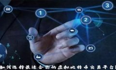 如何选择最适合你的虚拟