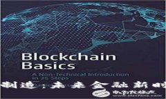 虚拟币高端制造：未来金