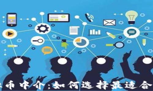 
探索国外虚拟币中介：如何选择最适合你的交易平台