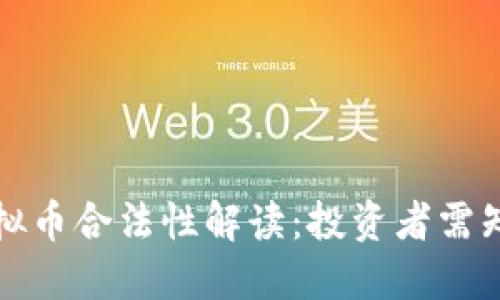 迪拜的虚拟币合法性解读：投资者需知的关键点