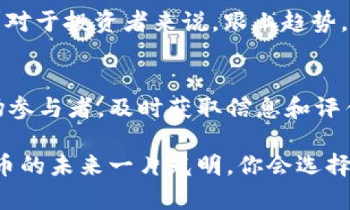   2023年中国虚拟币排名解析：这些数字货币你不可错过！ / 

 guanjianci 虚拟币, 数字货币, 区块链, 投资指南 /guanjianci 

引言
在过去的几年中，虚拟币市场经历了巨大的变化。你是否也在考虑投资虚拟币，却不知道从何开始？随着越来越多的人涌入这个崭新的金融领域，了解各类数字货币的重要性不言而喻。特别是在中国，随着区块链技术的崛起，虚拟币的排名和影响力也在不断演化。本文将详细介绍2023年中国虚拟币的排名情况，为你提供全面的视角和投资建议。

虚拟币的基本概念
虚拟币，亦称数字货币，是一种使用密码学技术保障交易安全和控制新币发行的货币形式。这种货币通常不依赖于传统金融机构进行交易，而是利用去中心化的区块链技术维持其生态系统的运作。你是否想过，为什么越来越多的人选择将资金投入虚拟币而不是传统股票市场？这背后有着深刻的经济和技术原因。

2023年中国虚拟币排名分析
截止到2023年，中国市场上涌现了众多虚拟币。根据市值和交易量的综合评估，以下是当前排名前五的数字货币：

h41. 比特币（Bitcoin）/h4
比特币是所有虚拟币中具有最高市值和影响力的数字货币。自2009年创立以来，比特币的价格经历了巨大的波动。你认为比特币的独特之处在哪里？它作为数字黄金的称号，吸引了无数投资者的目光。

h42. 以太坊（Ethereum）/h4
以太坊是另一种热门的虚拟币，其最大的特点是智能合约功能。这使得以太坊不仅可以作为数字货币，还能支持各种去中心化应用的开发。你是否好奇，为什么以太坊能够吸引这么多开发者？这得益于其灵活的合约机制和强大的社区支持。

h43. BNB（币安币）/h4
作为币安交易所的生态系统内的原生代币，BNB在市场上扮演了越来越重要的角色。它不仅可用于交易手续费的抵扣，还能用于参与币安平台的众多活动。你是否认为BNB的应用场景会随着币安的发展而扩大？

h44. XRP（瑞波币）/h4
XRP专注于金融机构之间的支付系统。尽管存在不少争议，但其快速的跨境支付性能受到不少银行的欢迎。你认为传统银行会如何看待这样一种新兴的支付方式？

h45. DOGE（狗狗币）/h4
起初作为玩笑而创建的狗狗币，因其强大的社群文化和可爱的狗狗形象，逐渐获得了市场认可。它甚至吸引到了像埃隆·马斯克这样的企业家的关注。你是否会考虑投资这样一只“玩笑币”？

虚拟币投资的风险与机遇
尽管虚拟币市场充满了机会，但投资风险同样不容小觑。价格波动剧烈、监管政策的不确定性以及技术上的安全隐患，都是投资者需要认真考虑的地方。你有没有想过，如何在这样的市场中找到一条安全的投资之路？

如何选择合适的虚拟币进行投资
在选择搭配你的投资组合时，有几个指标可以帮助你做出最优选择：
ul
  listrong市值：/strong市值较高的货币通常意味着流动性更好，投资风险相对较低。/li
  listrong技术基础：/strong了解每种数字货币的技术背景，选择在技术上有优势的币种。/li
  listrong团队及社区：/strong良好的项目团队和强大的社区支持是评估虚拟币长期价值的重要指标。/li
/ul

区块链技术对虚拟币的推动
区块链技术是虚拟币背后的核心，分布式账本的特性确保了交易的透明性和不可篡改性。随着技术的不断发展，区块链不仅支持虚拟币交易，还在供应链管理、金融服务等领域展现了广泛的应用潜力。你是否认为区块链技术的普及会让虚拟币更接近主流金融市场？

未来的虚拟币市场预测
展望未来，虚拟币市场将继续发展。随着技术的改善和更多国家对数字货币的监管政策出台，市场将会变得更加成熟。你是否准备好迎接这个充满变化的市场？对于投资者来说，跟上趋势，保持敏感，将是成功的关键。

结论
进入虚拟币市场的门槛并不高，但要想在这个竞争激烈的环境中取得成功，则需要对市场有深入的理解和敏锐的判断。无论你是新手投资者还是有经验的市场参与者，及时获取信息和评估风险都是至关重要的。在这个瞬息万变的市场中，保持学习的态度，将帮助你在中国的虚拟币市场中占得先机。你准备好了吗？

随着虚拟币的普及和市场的不断演变，了解最新的信息和趋势将是每个投资者的责任。希望本文能为你提供有价值的见解，帮助你作出明智的投资选择。虚拟币的未来一片光明，你会选择参与其中吗？