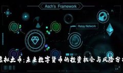 虚拟太币：未来数字货币