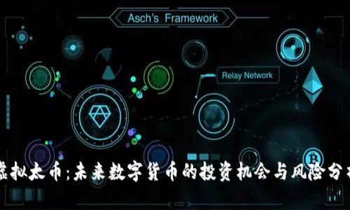 虚拟太币：未来数字货币的投资机会与风险分析