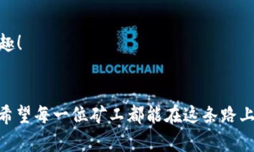 指引您的ZEC虚拟币挖矿之路：显卡选择与指南

虚拟币, ZEC, 显卡, 挖矿/guanjianci

引言
随着加密货币的逐渐普及，越来越多人开始关注虚拟币挖矿的商业潜力。特别是ZEC（Zcash）作为一种隐私保护型的虚拟币，其独特的技术优势吸引了大量矿工的关注。然而，在挖掘ZEC时，显卡的选择与成为至关重要的方面。也许在您心中会有疑问：“我该如何选择合适的显卡来挖掘ZEC呢？”今天，我们将深入探讨这个话题，帮助您找到最合适的显卡配置，最大化您的挖矿收益。

显卡的作用与ZEC挖矿
在虚拟币挖矿的过程中，显卡扮演着至关重要的角色。ZEC采用的是Equihash算法，这是一种对内存要求较高的工作量证明机制。在这样的背景下，显卡的计算能力、内存带宽以及功耗效率成为了选择的重要指标。然而，不同的显卡在这些方面可能表现完全不同。显卡的性能直接影响到您的挖矿效率和收益，您是不是也觉得显卡的选择至关重要呢？

如何选择适合ZEC挖矿的显卡
在选择显卡时，有几个关键参数您需要重点关注：
ul
    listrong内存容量：/strongEquihash算法对显存要求较高，至少需要4GB的显存，推荐选择6GB或以上的显卡。/li
    listrong计算能力：/strong显卡的性能以其哈希率来衡量，哈希率越高，挖矿效率越好。/li
    listrong功耗：/strong显卡的功耗也会影响到您的挖矿收益，选择功耗较低而性能较高的显卡至关重要。/li
/ul
例如，NVIDIA的RTX 3060和AMD的RX 6700 XT就是两款备受推荐的显卡，它们在挖掘ZEC时表现出色。你是否也想知道这两款显卡的具体性能呢？

NVIDIA与AMD显卡的比较
NVIDIA显卡一般在挖矿性能与发热量的控制上表现更优，而AMD显卡在性价比上通常更具优势。对于新手矿工来说，选择合适的品牌和型号是至关重要的。
ul
    listrongNVIDIA RTX 3060：/strong拥有良好的哈希率与适中的功耗，适合小规模家庭矿机。/li
    listrongAMD RX 6700 XT：/strong性价比高，适合预算有限的矿工。/li
/ul
你是否在考虑购买显卡时面临选择困难呢？

显卡挖矿的最佳实践
一旦你选择了合适的显卡，下一步就是你的挖矿设置。以下是一些有效的建议：
ul
    listrong调整电压与时钟频率：/strong通过适当的超频，提升显卡性能，但需小心避免过热。/li
    listrong选择合适的矿池：/strong参与一个稳定的矿池能够保证您的收益更加稳定。/li
    listrong使用有效的挖矿软件：/strong像NiceHash、Claymore这样的软件能够帮助您更高效地进行挖矿。/li
/ul

挖矿中的常见问题及解决方案
在挖矿过程中可能会遇到许多问题，比如显卡过热、哈希率下滑等。这里为您列出了一些常见问题及其解决方法：
ul
    listrong显卡过热：/strong可以考虑增加散热器，确保通风良好。/li
    listrong哈希率下滑：/strong定期对显卡进行清理与维护，以确保其性能。/li
    listrong收入不稳定：/strong尝试切换矿池，寻找收益更好的池子。/li
/ul
你是不是也在为这些问题困扰呢？不妨试试这些解决方案！

挖矿的潜在风险与收益评估
在考虑挖掘ZEC时，除了初始投资成本外，还需对风险与收益进行评估。电费、显卡折旧、市场波动等都可能影响最终的盈利。进行全面的财务规划，可以让你在挖矿过程中少走弯路。
难道仅仅依靠运气是不够的，你不觉得需要合理评估风险与收益吗？

总结与展望
显卡在ZEC挖矿中的角色无疑是举足轻重的，通过合理的选择与，可显著提升挖矿效率。希望通过上面的讨论，能够帮助您更好地了解ZEC挖矿中的显卡选择与问题。
未来随着技术的进步，挖矿的方式和手段也会不断演变。那么，你认为在未来的加密货币挖矿中，哪些新的技术会成为突破口呢？
总体而言，掌握显卡选择的技巧，不仅可以帮助你在ZEC挖矿中如鱼得水，更能让你在这个数字货币的时代中，站稳脚跟。希望大家都能在挖矿的旅程中，获得理想的收益与乐趣！ 

结束语
挖矿之路充满挑战，但只要您能够不断学习、不断改进，就一定能够收获满满。当然，挖矿不只是单纯的追求利益，它也是技术与智慧的碰撞、是对未来金融技术的探索与实践。希望每一位矿工都能在这条路上，找到属于自己的光明未来！