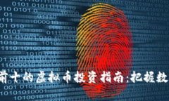 2023年排名前十的虚拟币投