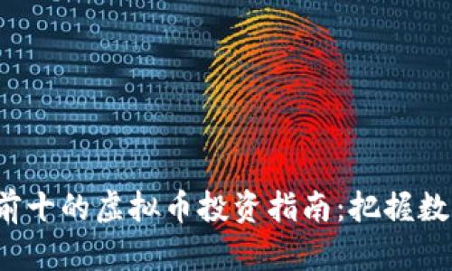 2023年排名前十的虚拟币投资指南：把握数字资产的未来
