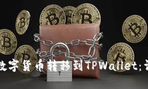 如何将数字货币转移到TPWallet：详细指南