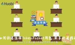 如何快速注册TokenPocket钱包