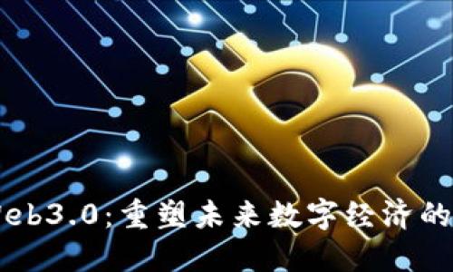 虚拟币与Web3.0：重塑未来数字经济的双重驱动力