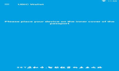 SET虚拟币：智能投资的未来之路