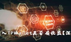 货币转入TPWallet是否有收益