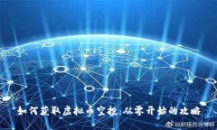 如何获取虚拟币空投：从