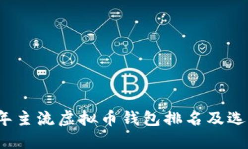 2023年主流虚拟币钱包排名及选择指南