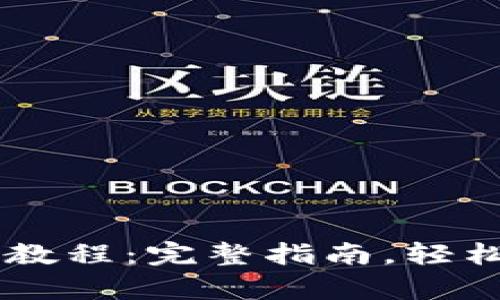 tpwalletUSDT注册教程：完整指南，轻松开启数字资产之旅