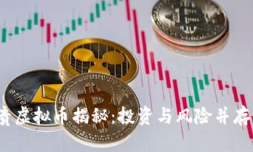 2023年最贵虚拟币揭秘：投资与风险并存的未来金融