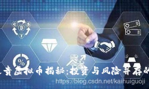 2023年最贵虚拟币揭秘：投资与风险并存的未来金融