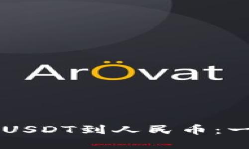 如何通过TP钱包提取USDT到人民币：一步一步教你完成交易