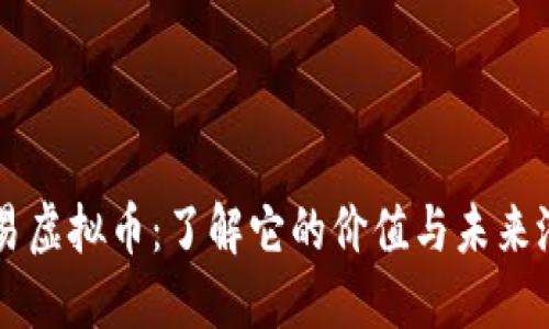 网易虚拟币：了解它的价值与未来潜力