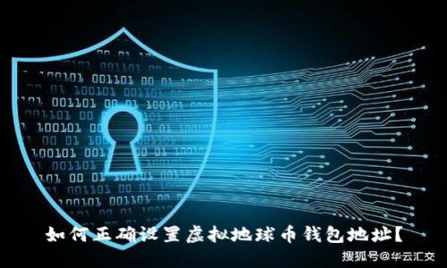 如何正确设置虚拟地球币钱包地址？
