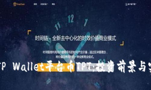 深入了解TP Wallet平台币TPT：投资前景与实用性解析