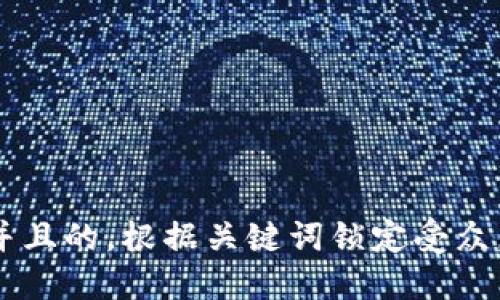 思考一个并且的，根据关键词锁定受众，定制，放进