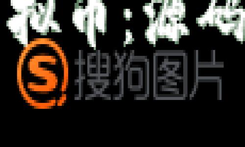 如何成功发行虚拟币：源码解析与实战指南