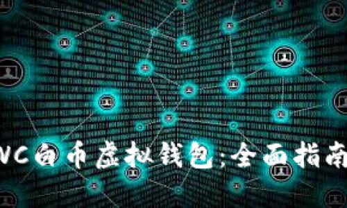 如何使用XWC白币虚拟钱包：全面指南与实用技巧