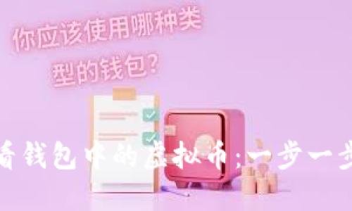 如何查看钱包中的虚拟币：一步一步带你走