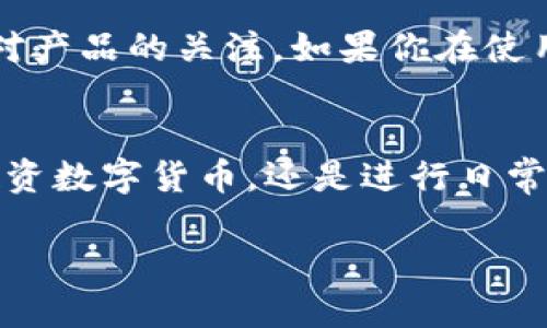    TPWallet交易视频：如何快速上手使用TPWallet进行数字货币交易  / 
 guanjianci  TPWallet, 数字货币, 交易视频, 加密钱包  /guanjianci 

引言：数字货币交易为何成为热门趋势
在近几年的金融市场中，数字货币已逐渐成为一种重要的投资方式，吸引了越来越多的投资者和用户参与其中。那么，为什么数字货币交易如此受欢迎呢？是因为它具有高收益的潜力，还是因为区块链技术的普及？无论是哪种原因，它都在深刻改变我们对财富和投资的理解。

TPWallet的简介与功能
TPWallet是一款功能全面的数字货币钱包，用户可以方便地进行数字资产的管理与交易。不仅支持多种主流和非主流币种的存储与交易，TPWallet还提供了安全性高、操作简单、用户体验良好的特点。你是不是也曾对复杂的交易过程感到困惑呢？使用TPWallet，这些问题都将迎刃而解。

为什么选择TPWallet进行交易？
选择TPWallet作为你的交易工具，首先是因为它提供了一个安全可靠的环境。TPWallet采用了先进的加密技术，确保用户的资产安全。在数字货币频繁被盗的今天，安全性显得尤为重要。而且，TPWallet的交易速度极快，让用户能够在合适的时机迅速成交，避免错失良机。你还在考虑其他钱包吗？安全与效率，TPWallet都能满足你的需求。

如何开始使用TPWallet进行交易？
接下来，让我们一起看看如何快速上手TPWallet。

h4第一步：下载与安装/h4
首先，你需要在官方官网或应用商店下载TPWallet的应用。安装过程非常简单，按照提示一步步进行即可。完成后，你将看到一个用户友好的界面，让人感到轻松愉快。你觉得一个界面友好的应用是不是让初学者更容易上手呢？

h4第二步：创建钱包/h4
打开应用后，可以选择“创建钱包”选项。系统会引导你设置一个强密码，并备份你的助记词。在这一过程中，请确保不要泄露你的助记词，因为这关乎到你钱包中的资产安全。你知道吗？有时候简单的安全措施就能保护你免遭损失。

h4第三步：充值与交易/h4
现在，你可以通过“充值”功能向你的钱包中转入数字货币。TPWallet支持多种充值方式，包括通过其他钱包转账或购买。资金到位后，点击“交易”，选择你想要交易的币种和数量，确认无误后，便可轻松完成交易。你有没有想过，这样简单的流程会让你感受数字货币交易的乐趣？

TPWallet的多样化交易选项
在TPWallet中，用户可以进行多种类型的交易，诸如现货交易、杠杆交易等。尤其是杠杆交易，具有高风险同时也伴随着高收益，适合经验丰富的投资者。如果你是初学者，可以先从现货交易入手，逐渐熟悉市场规律。你是否好奇，市场的波动对交易决策的影响有多大呢？

提高交易技艺的策略
在TPWallet交易的过程中，掌握一些技巧和策略将帮助你更好地应对市场变化。首先，建议你定期关注市场动态，了解各类新闻对币价的影响。此外，进行技术分析，比如K线图、MACD指标等，都是常用的方法。总结你交易时的每一次经验，不断反思和改进，才能让你在这条路上走得更远，你愿意尝试这样的学习吗？

安全提示：保护你的数字资产
数字货币交易虽然便捷，但也需要用户增强安全意识。在TPWallet中，建议你开启双重认证，每次登录都需要进行额外的身份验证。同时，不要随意点击不明链接，也不要将钱包信息分享给他人，谨防诈骗。你觉得这些安全措施是不是太繁琐？其实只要养成习惯，反而会给你的资产增添一份保障。

社区与支持
TPWallet有一个活跃的社区，用户可以在这里交流交易经验，分享市场动态。此外，TPWallet团队也会定期通过官方渠道发布一些更新与公告，让用户保持对产品的关注。如果你在使用中遇到问题，TPWallet的客服团队也将为你提供及时的帮助。你喜欢通过各种交流渠道获取信息吗？

总结：用TPWallet开启你的数字货币之旅
通过上述介绍，你应该对TPWallet的使用及其优势有了一定的了解。在这个快速变化的市场中，选择一个合适的工具将有助于你获得更大的成功。无论是投资数字货币，还是进行日常的交易，TPWallet都可以为你提供支持保障。是否准备好踏上这段新旅程，开启属于你的数字货币投资之路呢？

现在就去下载TPWallet，开始体验数字货币的魅力吧！