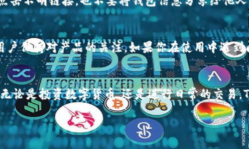    TPWallet交易视频：如何快速上手使用TPWallet进行数字货币交易  / 
 guanjianci  TPWallet, 数字货币, 交易视频, 加密钱包  /guanjianci 

引言：数字货币交易为何成为热门趋势
在近几年的金融市场中，数字货币已逐渐成为一种重要的投资方式，吸引了越来越多的投资者和用户参与其中。那么，为什么数字货币交易如此受欢迎呢？是因为它具有高收益的潜力，还是因为区块链技术的普及？无论是哪种原因，它都在深刻改变我们对财富和投资的理解。

TPWallet的简介与功能
TPWallet是一款功能全面的数字货币钱包，用户可以方便地进行数字资产的管理与交易。不仅支持多种主流和非主流币种的存储与交易，TPWallet还提供了安全性高、操作简单、用户体验良好的特点。你是不是也曾对复杂的交易过程感到困惑呢？使用TPWallet，这些问题都将迎刃而解。

为什么选择TPWallet进行交易？
选择TPWallet作为你的交易工具，首先是因为它提供了一个安全可靠的环境。TPWallet采用了先进的加密技术，确保用户的资产安全。在数字货币频繁被盗的今天，安全性显得尤为重要。而且，TPWallet的交易速度极快，让用户能够在合适的时机迅速成交，避免错失良机。你还在考虑其他钱包吗？安全与效率，TPWallet都能满足你的需求。

如何开始使用TPWallet进行交易？
接下来，让我们一起看看如何快速上手TPWallet。

h4第一步：下载与安装/h4
首先，你需要在官方官网或应用商店下载TPWallet的应用。安装过程非常简单，按照提示一步步进行即可。完成后，你将看到一个用户友好的界面，让人感到轻松愉快。你觉得一个界面友好的应用是不是让初学者更容易上手呢？

h4第二步：创建钱包/h4
打开应用后，可以选择“创建钱包”选项。系统会引导你设置一个强密码，并备份你的助记词。在这一过程中，请确保不要泄露你的助记词，因为这关乎到你钱包中的资产安全。你知道吗？有时候简单的安全措施就能保护你免遭损失。

h4第三步：充值与交易/h4
现在，你可以通过“充值”功能向你的钱包中转入数字货币。TPWallet支持多种充值方式，包括通过其他钱包转账或购买。资金到位后，点击“交易”，选择你想要交易的币种和数量，确认无误后，便可轻松完成交易。你有没有想过，这样简单的流程会让你感受数字货币交易的乐趣？

TPWallet的多样化交易选项
在TPWallet中，用户可以进行多种类型的交易，诸如现货交易、杠杆交易等。尤其是杠杆交易，具有高风险同时也伴随着高收益，适合经验丰富的投资者。如果你是初学者，可以先从现货交易入手，逐渐熟悉市场规律。你是否好奇，市场的波动对交易决策的影响有多大呢？

提高交易技艺的策略
在TPWallet交易的过程中，掌握一些技巧和策略将帮助你更好地应对市场变化。首先，建议你定期关注市场动态，了解各类新闻对币价的影响。此外，进行技术分析，比如K线图、MACD指标等，都是常用的方法。总结你交易时的每一次经验，不断反思和改进，才能让你在这条路上走得更远，你愿意尝试这样的学习吗？

安全提示：保护你的数字资产
数字货币交易虽然便捷，但也需要用户增强安全意识。在TPWallet中，建议你开启双重认证，每次登录都需要进行额外的身份验证。同时，不要随意点击不明链接，也不要将钱包信息分享给他人，谨防诈骗。你觉得这些安全措施是不是太繁琐？其实只要养成习惯，反而会给你的资产增添一份保障。

社区与支持
TPWallet有一个活跃的社区，用户可以在这里交流交易经验，分享市场动态。此外，TPWallet团队也会定期通过官方渠道发布一些更新与公告，让用户保持对产品的关注。如果你在使用中遇到问题，TPWallet的客服团队也将为你提供及时的帮助。你喜欢通过各种交流渠道获取信息吗？

总结：用TPWallet开启你的数字货币之旅
通过上述介绍，你应该对TPWallet的使用及其优势有了一定的了解。在这个快速变化的市场中，选择一个合适的工具将有助于你获得更大的成功。无论是投资数字货币，还是进行日常的交易，TPWallet都可以为你提供支持保障。是否准备好踏上这段新旅程，开启属于你的数字货币投资之路呢？

现在就去下载TPWallet，开始体验数字货币的魅力吧！