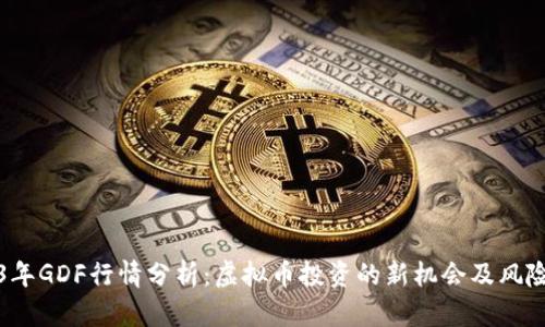 2023年GDF行情分析：虚拟币投资的新机会及风险评估