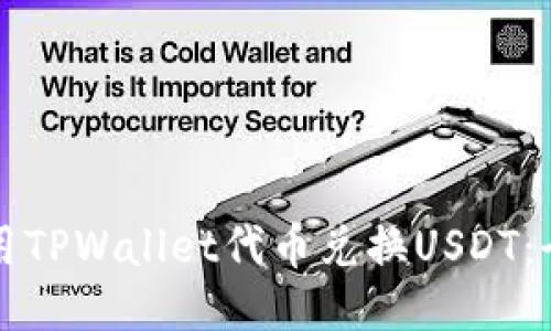如何使用TPWallet代币兑换USDT：全面指南
