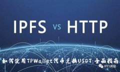 如何使用TPWallet代币兑换