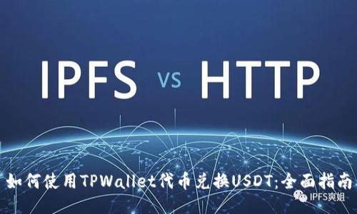 如何使用TPWallet代币兑换USDT：全面指南
