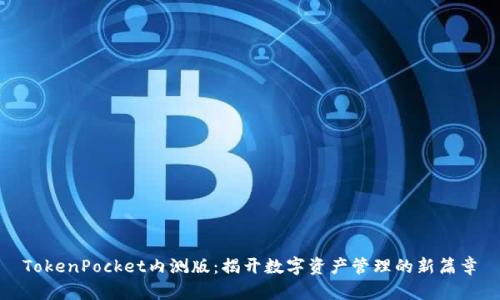TokenPocket内测版：揭开数字资产管理的新篇章