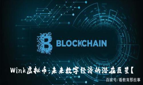 Wink虚拟币：未来数字经济的潜在巨星？