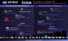 TPWallet提示危险怎么处理？