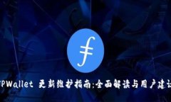 TPWallet 更新维护指南：全