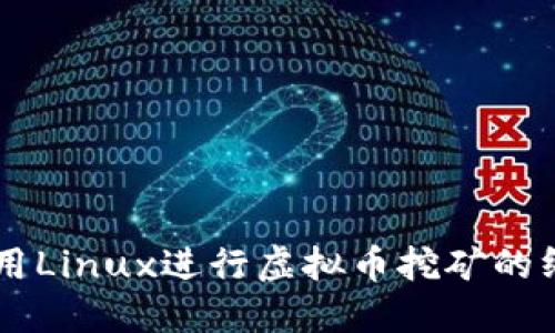 高效使用Linux进行虚拟币挖矿的终极指南